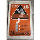 Журнал "Мастерок" 18/1977 г.