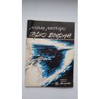 Мікола Мятліцкі - Горкі вырай (Бібліятэка Маладосці)