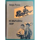 Пятро Рунец. Незвычайны збор: аповесці і апавяданні.