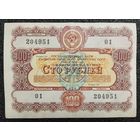 Облигация на 100 рублей 1956 г. СССР