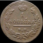 1 копейка 1829 ЕМ ИК, Отличная! С 1 Рубля! Смотрите другие лоты!