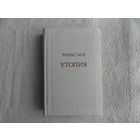Мор Томас. Утопия. Серия: Предшественники научного социализма М. Наука 1978г.