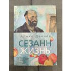 Алекс Данчев. Сезанн. Жизнь