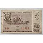 Лотерейный билет. Лотерея ДВЛ УССР (Украинской ССР) 5 выпуск 1968 г.