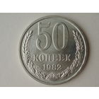 50 копеек 1982 aUNC