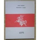 Алесь Бяляцкі "Літаратура і нацыя"