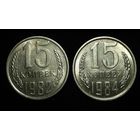 15 КОПЕЕК 1982 и 1984 ШТЕМПЕЛЬНЫЙ БЛЕСК ( БЕЗ МЦ ) КОРОТКИЙ АУК