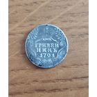 Гривенник 1791 год.