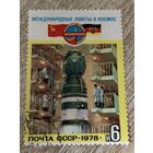 СССР 1978. Международные полеты в космос. СССР и ГДР. Марка из серии