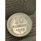 10 копеек 1929 г.