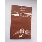 Віктар Гардзей. Засевак Радзімы