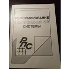 Реформирование пенитенциарной системы 1998