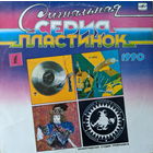 Р. Г. Ноль / Группа Клуб Кавалера Глюка / Группа Н.О.М. / Группа Кризис – Сигнальная Серия Пластинок 1990 (1)