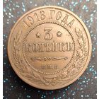 3 копейки 1913 состояние распродажа коллекции