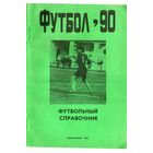 К/с Футбол 1990. Дзержинск