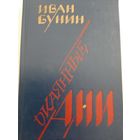 Бунин И. Окаянные дни. Воспоминания. Статьи.
