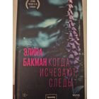Элина Бакман "Когда исчезают следы".
