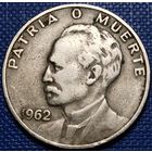 Куба 20 сентаво 1962 г.