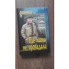 Где наша не пропадала - Сергей Кузнечихин