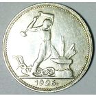 РАСПРОДАЖА!!! - СССР 1 полтинник 1926 год "ПЛ" (серебро)
