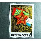 Марка СССР 1968 год 50 лет вооруженным силам