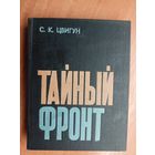 Семен Цвигун "Тайный фронт"