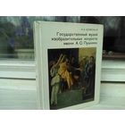 Государственный музей изобразительных искусств имени А.С. Пушкина