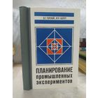 Планирование промышленных экспериментов