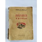 Змітрок Бядуля. 1945г\035