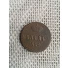 1 копейка 1854 года с рубля