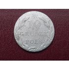 10 грош 1825 г. РИ.