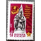 Марка СССР 1967 год 25 лет подвигу молодогвардейцев