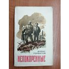 Борис Горбатов "Непокоренные"