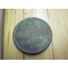 Копейка 1864 г. с рубля!