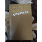 Мастера детектива