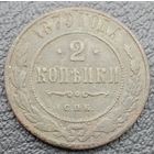 2 копейки 1879