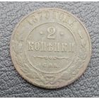 2 копейки 1879