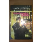 Джон Кризи. Приключения  Барона