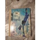 Мэри Поппинс