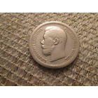 50 копеек  ,   Россия,  1897 г.