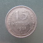 15 копеек 1928 года.
