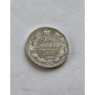 15 копеек 1863 года СПБ АБ "Серебро 750 пробы" (Россия, Александр II)