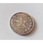 Рубль 1921 г.