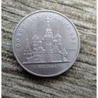Werty71 СССР 5 рублей 1989 Собор Покрова на рву г Москва