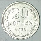 РАСПРОДАЖА!!! - СССР 20 копеек 1925 год  (серебро)