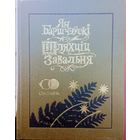 Ян Баршчэўскі "Шляхціц Завальня або Беларусь у фантастычных апавяданнях" серыя "Спадчына" мастак Валер Славук