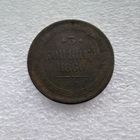 3 копейки 1860 года