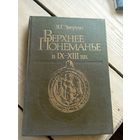 Зверуго Я. Г. Верхнее Понеманье в IX-XIII вв.\16д
