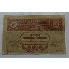 10 рублей 1918г. (Закавказский комиссариат).