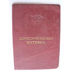 Комсомольская путёвка на целину 1955 год